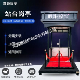 售楼部站台岗亭
